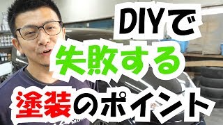 DIYで失敗する塗装のポイント！『バンパー塗装編』 [upl. by Ynnattirb]