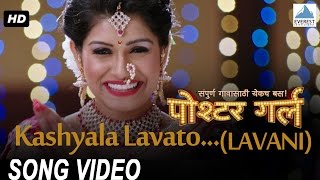 Kashyala Lavato Lavani Song  Poshter Girl  Superhit Marathi Song  Rasika  Amitraj Bela Shende [upl. by Rhtaeh702]