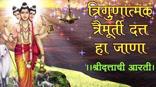 Trigunatmak Trimurti  Lord Dattatreya Aarti दत्ताची आरती  Marathi Devotional Song [upl. by Marquez190]