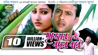 Hajar Bochor Dhore  হাজার বছর ধরে  Bangla Full Movie  Riaz  Shoshi  Shahnur  ATM Shamsuzzaman [upl. by Danyelle409]