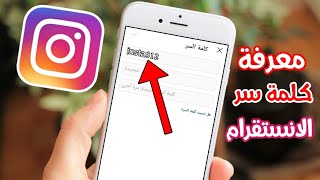 معرفة كلمة سر حساب الانستقرام 2021 Instagram [upl. by Teodor]