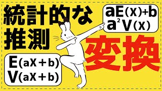 確率変数の変換【統計的な推測が面白いほどわかる】 [upl. by Herrera]