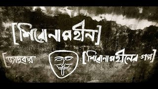 Shironamhin Jadukor Lyrics  জাদুকর লিরিক্স  Shironamhin Song [upl. by Zelig]