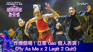 《全民造星IV總決賽》炸爆個場！亞軍 Gao 個人表演 《Fly As Me x 2 Legit 2 Quit》 [upl. by Apfel193]