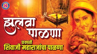 छत्रपती शिवाजी महाराजांचा पाळणा  Chatrapati Shivaji Maharajancha Palna  Jhulava Palna [upl. by Suiravaj]