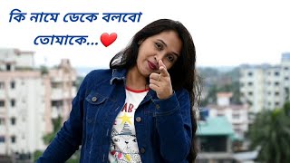 কি নামে ডেকে বলবো তোমাকে KI NAME DEKE BOLBO TOMAKE DIYAMUN COVER [upl. by Garibald]