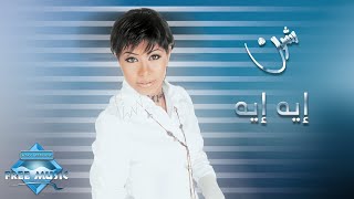 Sherine  Eh Eh  شيرين  إيه إيه [upl. by Brahear]