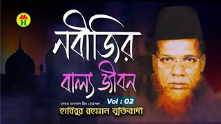 Habibur Rahman Juktibadi  Nobijir Ballo Jibon  নবীজীর বাল্যজীবন  Vol2  Bangla Waz Mahfil [upl. by Glyn58]