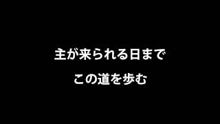 マラナタ 主が来られる日まで [upl. by Flanna]