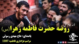 روضه جانسوز حضرت زهرا ؑ حاج مهدی رسولی  فاطمیه 97 [upl. by Hogue]