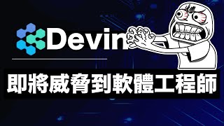 Devin 世界首位AI軟體工程師誕生了，軟體工程師失業？裁員？ [upl. by Mureil]