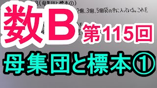 【高校数学】 数B－１１５ 母集団と標本① [upl. by Cathryn169]