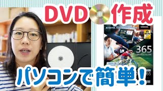 簡単！DVDの作り方！動画編集ソフトPowerDirector（パワーディレクター ）dvd パソコンで書き込み [upl. by Adnalram477]