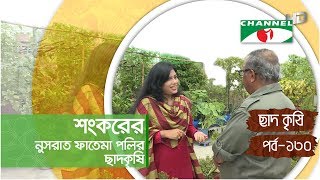 শংকরের নুসরাত ফাতেমা পলির ছাদকৃষি  পর্ব ১৩০  Shykh Seraj  Channel i [upl. by Colburn]