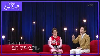 다비 이모의 전지구적 인기 유희열의 스케치북Yu Huiyeols Sketchbook 20200515 [upl. by Gee]