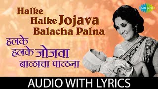 Halke Halke Jojava Balacha Palna with lyrics  Usha Mangeshkar  हलके हलके जोजवा बाळाचा पाळणा [upl. by Wilda]