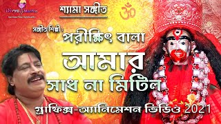 Shyama Sangeet in Bengali শ্যামা সঙ্গীত পরীক্ষিৎ বালা  Parikshit Bala ​ ShreeKrishnaKirtan [upl. by Ravahs]