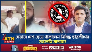 সাদ্দামের দেশ ছাড়ার ভিডিও ভাইরাল সত্য নাকি গুজব  Chhatra League  Saddam Hussain  ATN News [upl. by Ahseit]