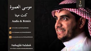 موسى العميرة  كنت ميتا Musa Al Omeira  Kuntu Maytan Audio amp Remix HD1080 [upl. by Tenom]